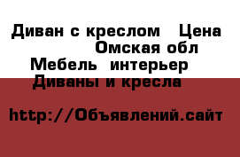 Диван с креслом › Цена ­ 27 000 - Омская обл. Мебель, интерьер » Диваны и кресла   